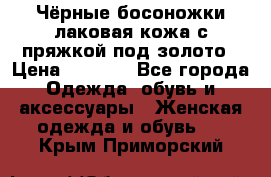 Чёрные босоножки лаковая кожа с пряжкой под золото › Цена ­ 3 000 - Все города Одежда, обувь и аксессуары » Женская одежда и обувь   . Крым,Приморский